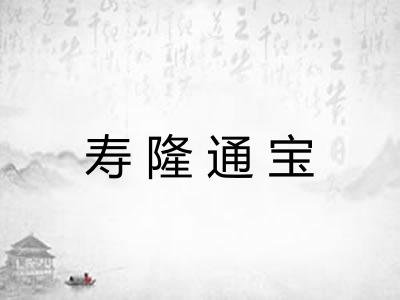 寿隆通宝