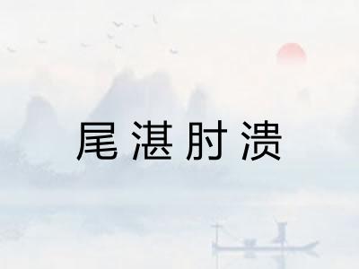 尾湛肘溃