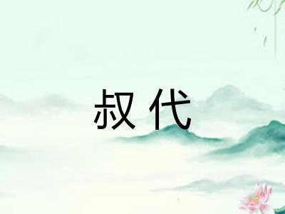 叔代