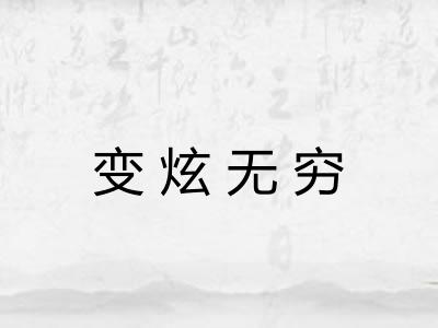变炫无穷