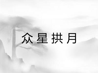 众星拱月