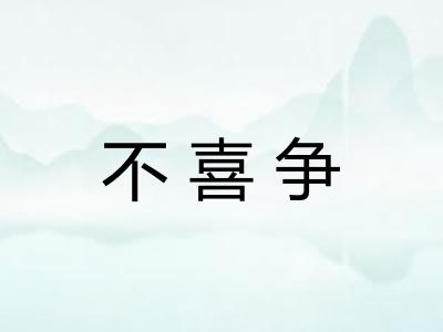 不喜争