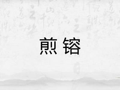煎镕