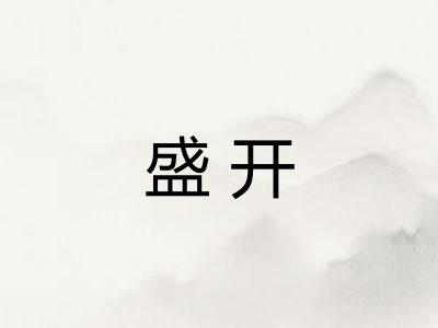 盛开
