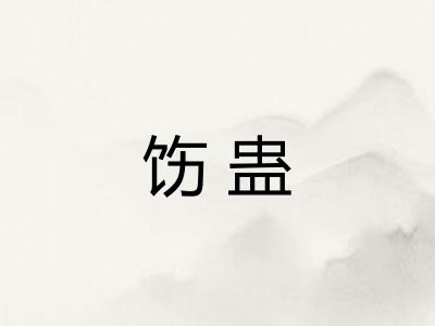 饬蛊