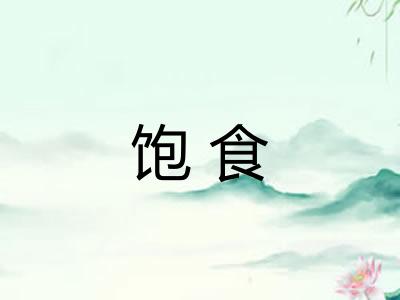 饱食