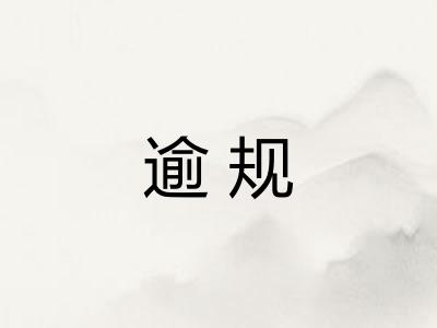 逾规