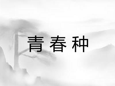 青春种