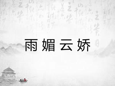 雨媚云娇
