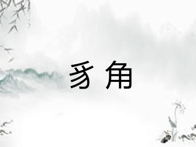 豸角