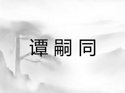 谭嗣同