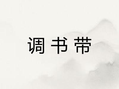 调书带
