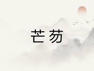 芒芴