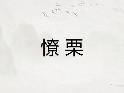 憭栗