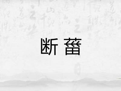 断葘