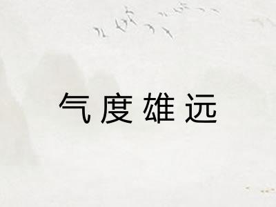 气度雄远
