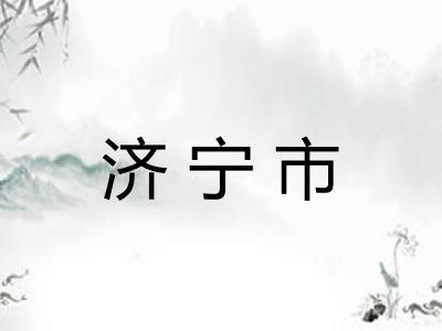 济宁市
