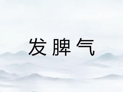 发脾气