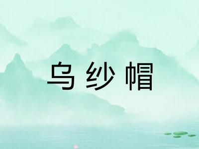 乌纱帽