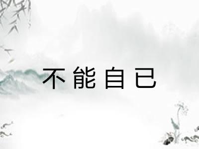 不能自已