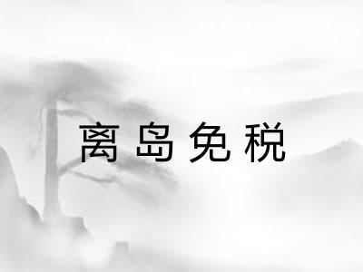离岛免税