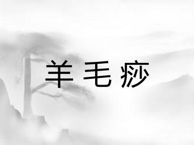 羊毛痧