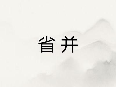 省并