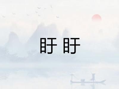 盱盱