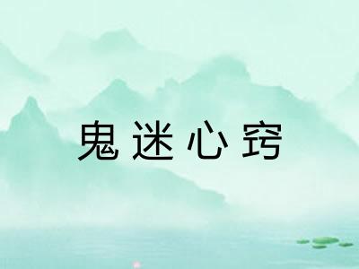 鬼迷心窍