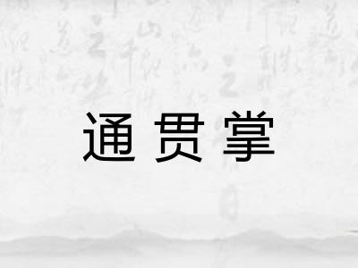 通贯掌