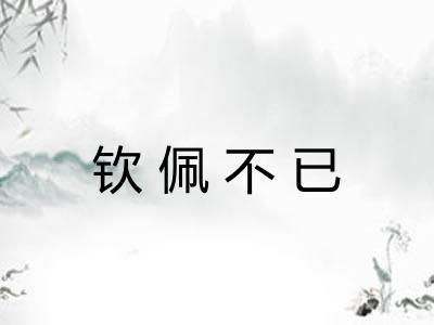 钦佩不已