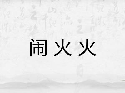 闹火火