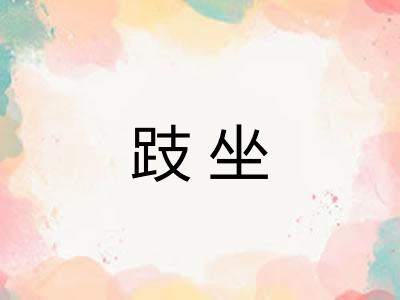 跂坐