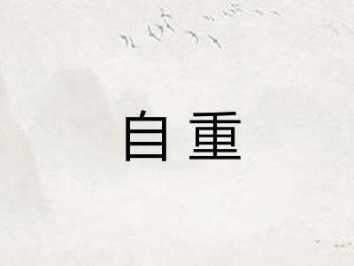 自重