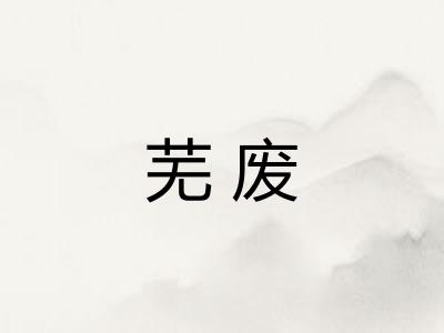 芜废