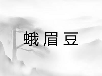 蛾眉豆