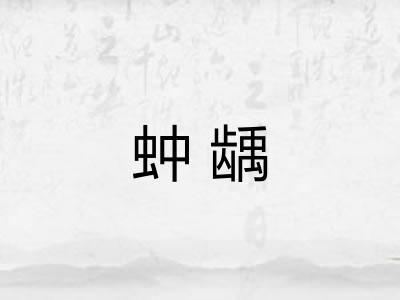 蚛龋