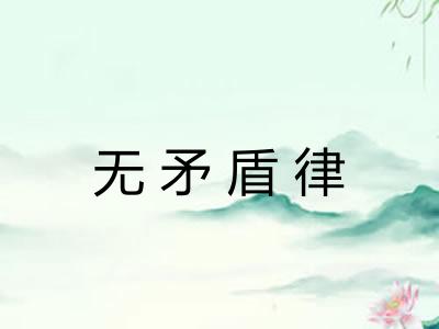 无矛盾律