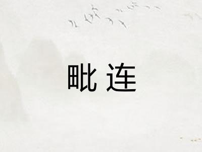 毗连