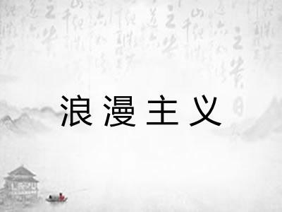 浪漫主义