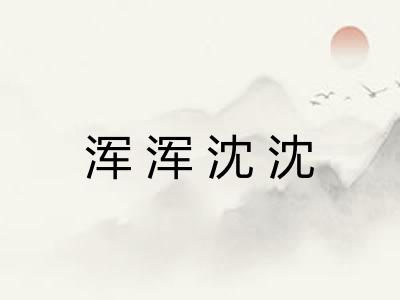 浑浑沈沈
