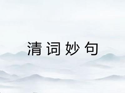 清词妙句