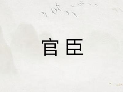 官臣