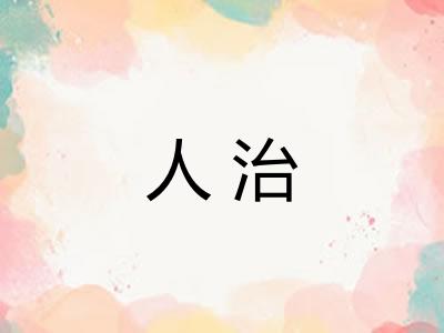 人治