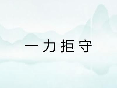 一力拒守