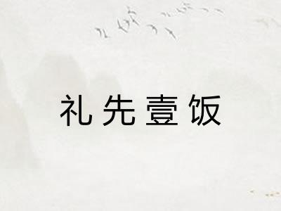 礼先壹饭