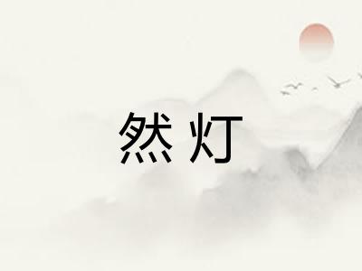 然灯
