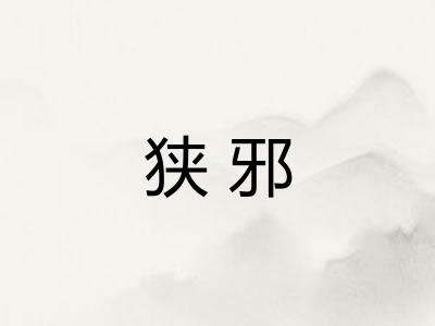 狭邪
