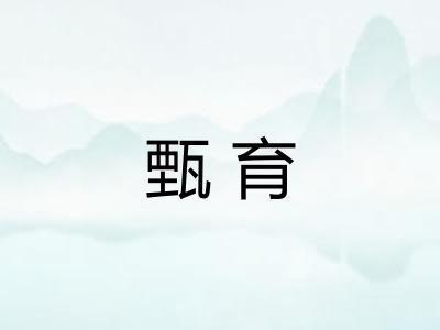 甄育