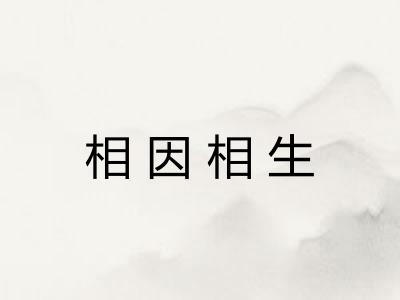 相因相生